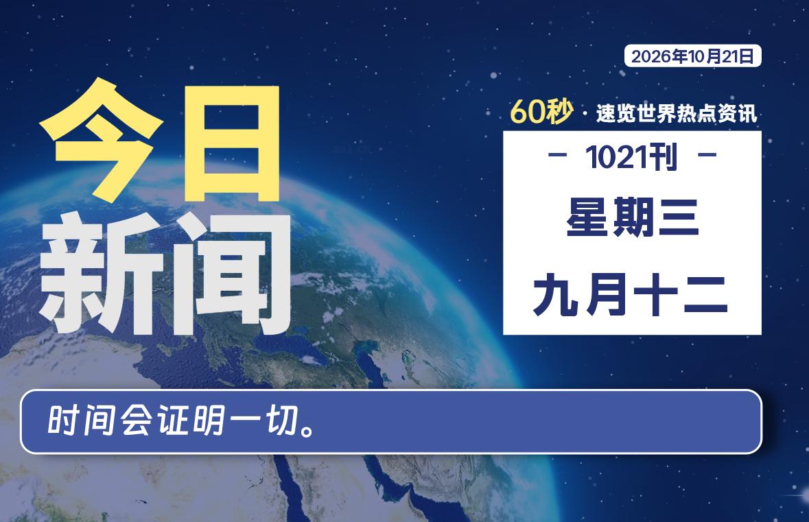 10月21日，星期三, 在这里每天1分钟知天下事！-次元社