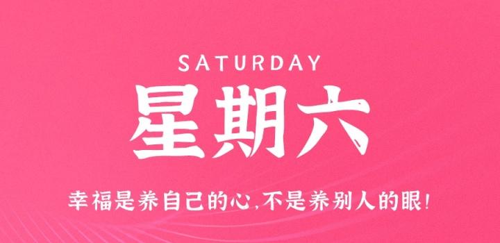 3月18日，星期六，在这里每天60秒读懂世界！-次元社