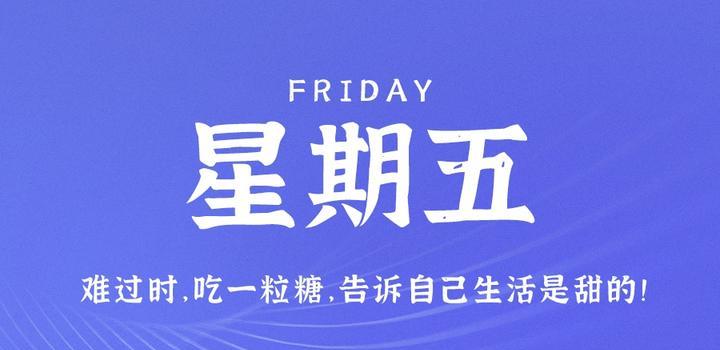 3月31日，星期五，在这里每天60秒读懂世界！-次元社