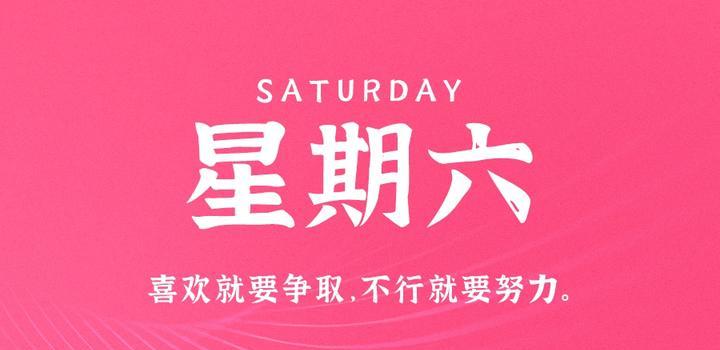 4月8日，星期六，在这里每天60秒读懂世界！-次元社