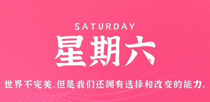 4月15日，星期六，在这里每天60秒读懂世界！-次元社