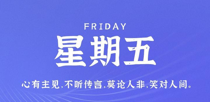 6月9日，星期五，在这里每天1分钟知天下事！-次元社