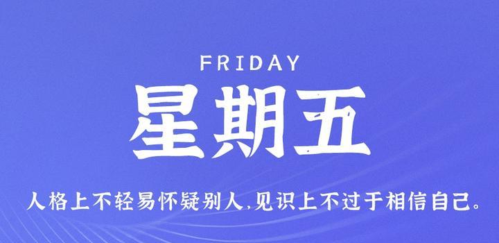 8月4日，星期五，在这里每天1分钟知天下事！-次元社