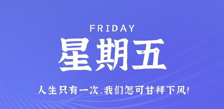 8月25日，星期五，在这里每天1分钟知天下事！-次元社