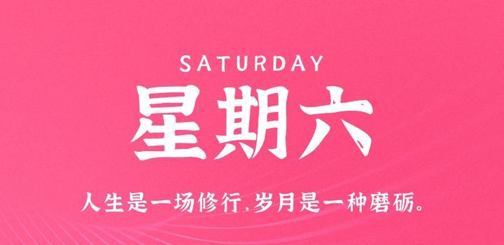 10月14日，星期六，在这里每天1分钟知天下事！-次元社