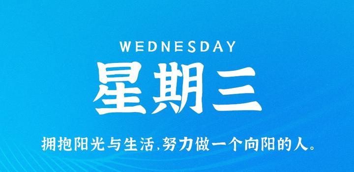 10月18日，星期三，在这里每天1分钟知天下事！-次元社