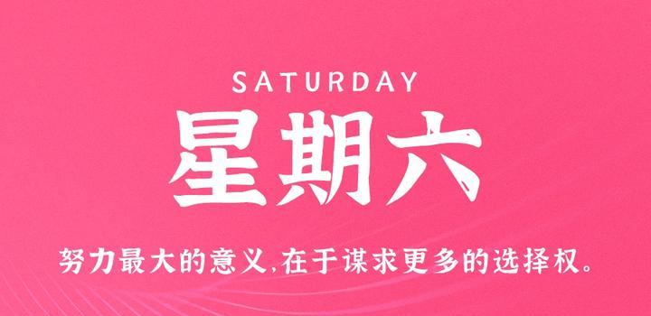 10月28日，星期六，在这里每天1分钟知天下事！-次元社