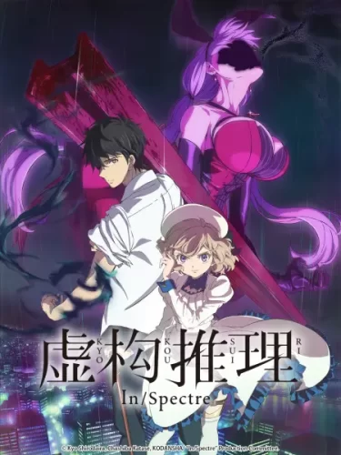 虚构推理-次元社