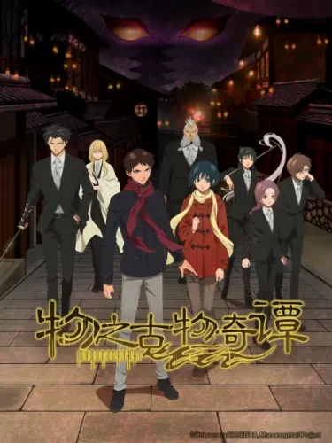 物之古物奇谭-次元社