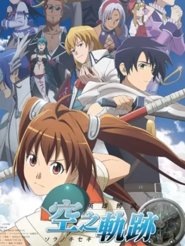 英雄传说 空之轨迹-次元社