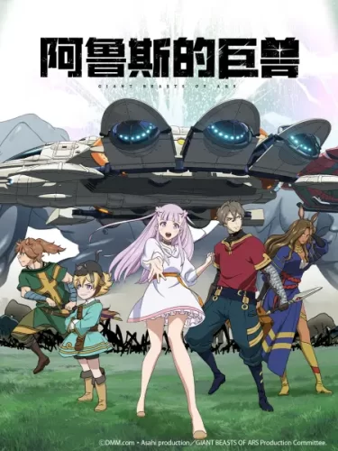 阿鲁斯的巨兽-次元社