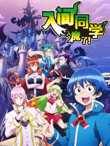 入间同学入魔了-次元社