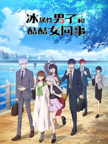 冰属性男子和酷酷女同事-次元社
