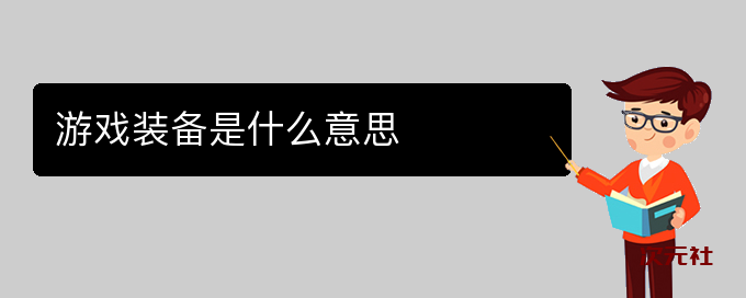 游戏装备是什么意思-次元社