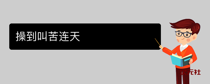 操到叫苦连天是什么意思-次元社