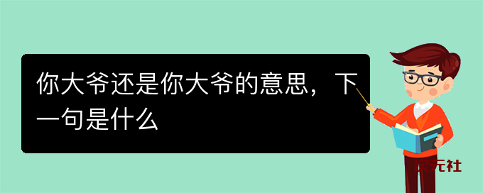 你大爷还是你大爷的意思-下一句是什么意思-次元社