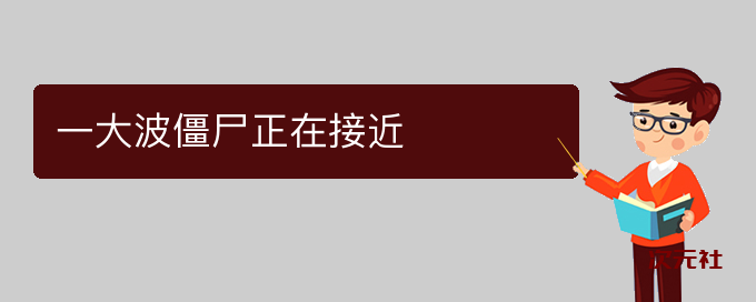 一大波僵尸正在接近是什么意思-次元社