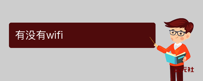 有没有wifi是什么意思-次元社