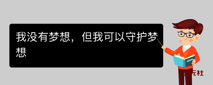 我没有梦想-但我可以守护梦想是什么意思-次元社