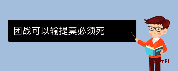 团战可以输提莫必须死是什么意思-次元社