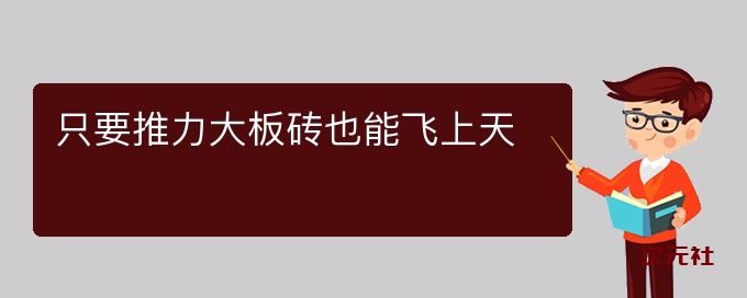 只要推力大板砖也能飞上天是什么意思-次元社