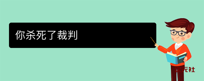 你杀死了裁判是什么意思-次元社