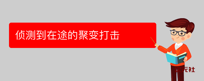 侦测到在途的聚变打击是什么意思-次元社