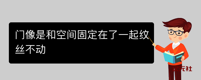 门像是和空间固定在了一起纹丝不动是什么意思-次元社