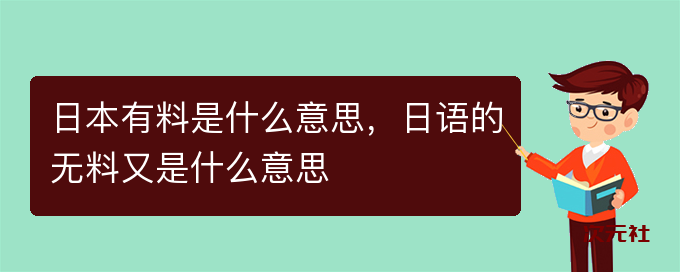 日本有料-日语的无料又是什么意思-次元社