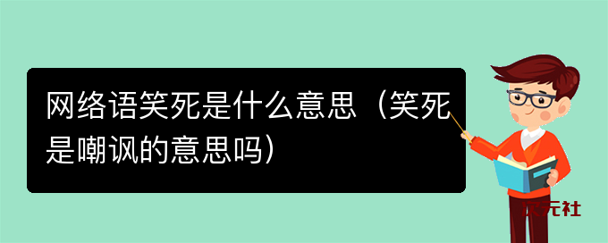 网络语笑死-笑死是嘲讽的意思吗-是什么意思-次元社