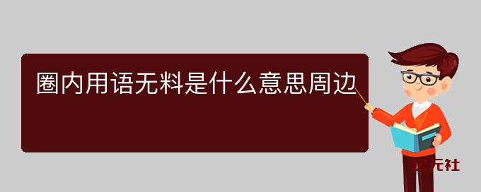 圈内用语无料周边是什么意思-次元社