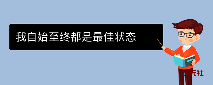 我自始至终都是最佳状态是什么意思-次元社