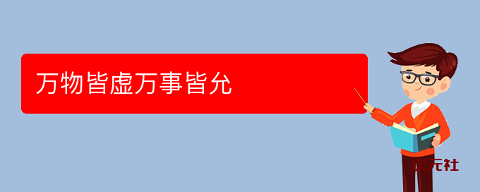 万物皆虚万事皆允是什么意思-次元社