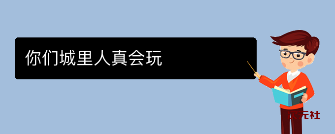 你们城里人真会玩是什么意思-次元社