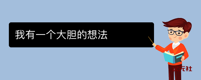 我有一个大胆的想法是什么意思-次元社