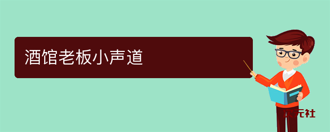 酒馆老板小声道是什么意思-次元社