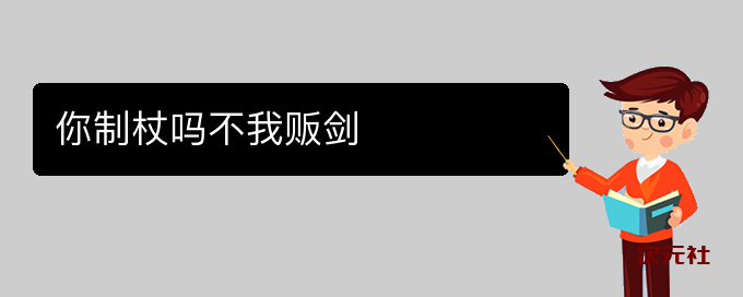 你制杖吗不我贩剑是什么意思-次元社