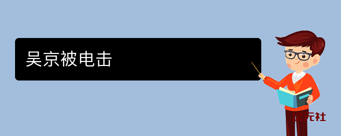 吴京被电击是什么意思-次元社