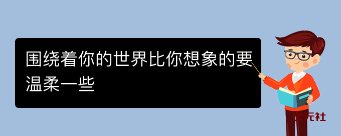 围绕着你的世界比你想象的要温柔一些是什么意思-次元社