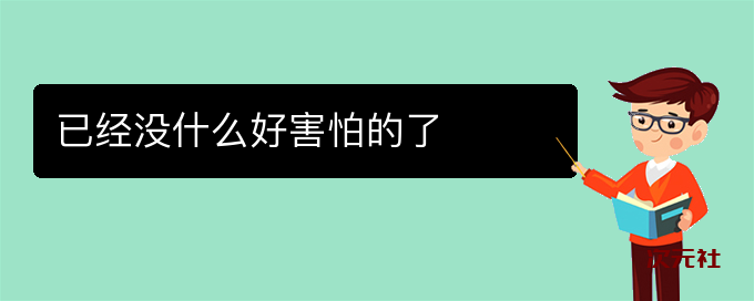 已经没什么好害怕的了是什么意思-次元社