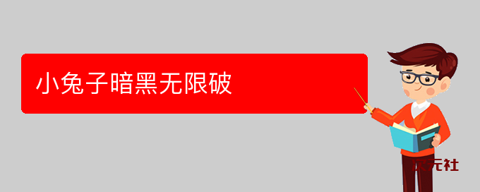 小兔子暗黑无限破是什么意思-次元社