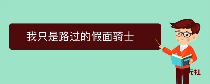 ​我只是路过的假面骑士是什么意思-次元社