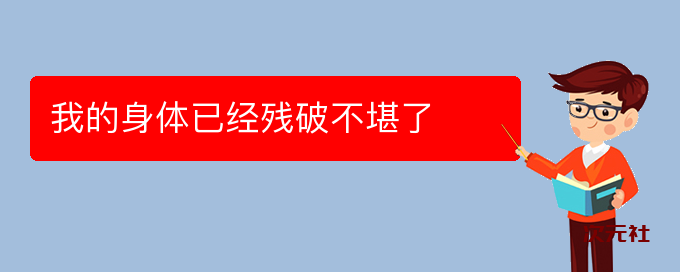 我的身体已经残破不堪了是什么意思-次元社