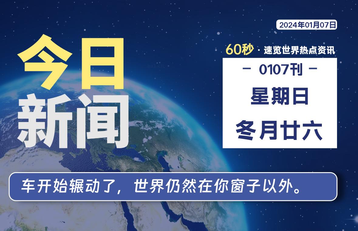 01月07日，星期日，每天60秒读懂全世界！-次元社