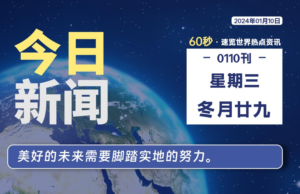 01月10日，星期三，每天60秒读懂全世界！-次元社