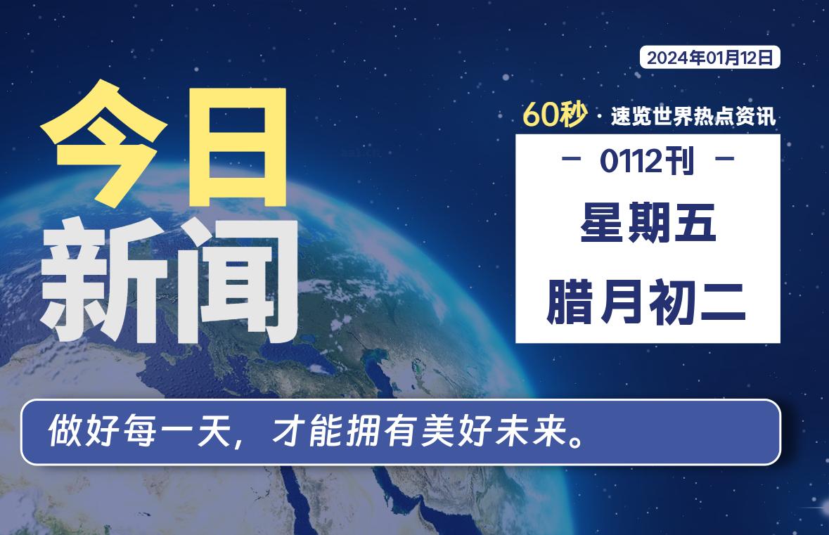 01月12日，星期五，每天60秒读懂全世界！-次元社