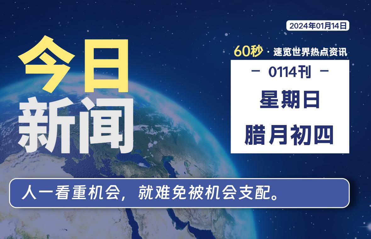 01月14日，星期日，在这里每天1分钟知天下事！-次元社