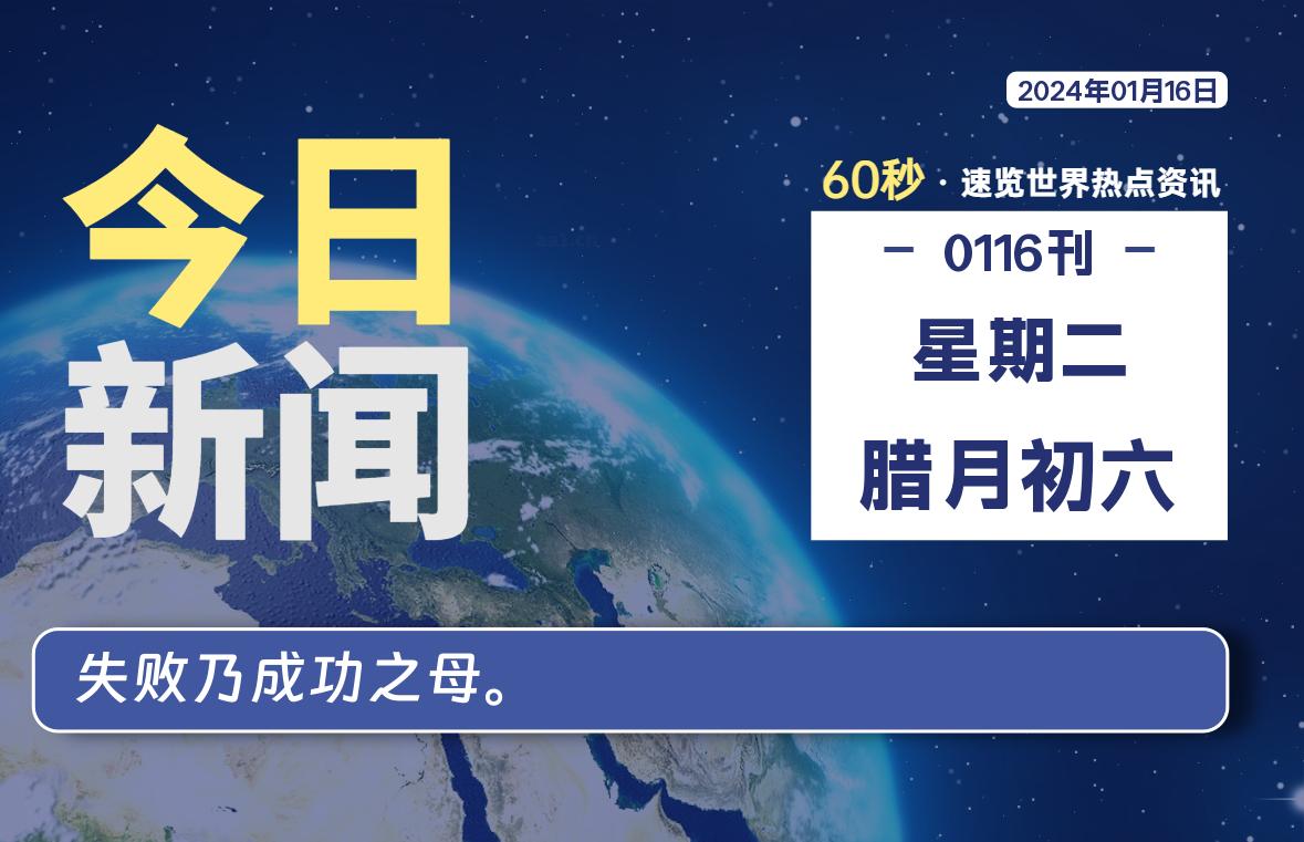 01月16日，星期二，在这里每天1分钟知天下事！-次元社