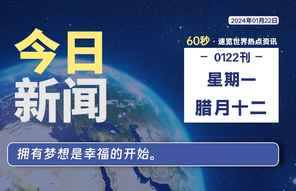 01月22日，星期一，在这里每天1分钟知天下事！-次元社