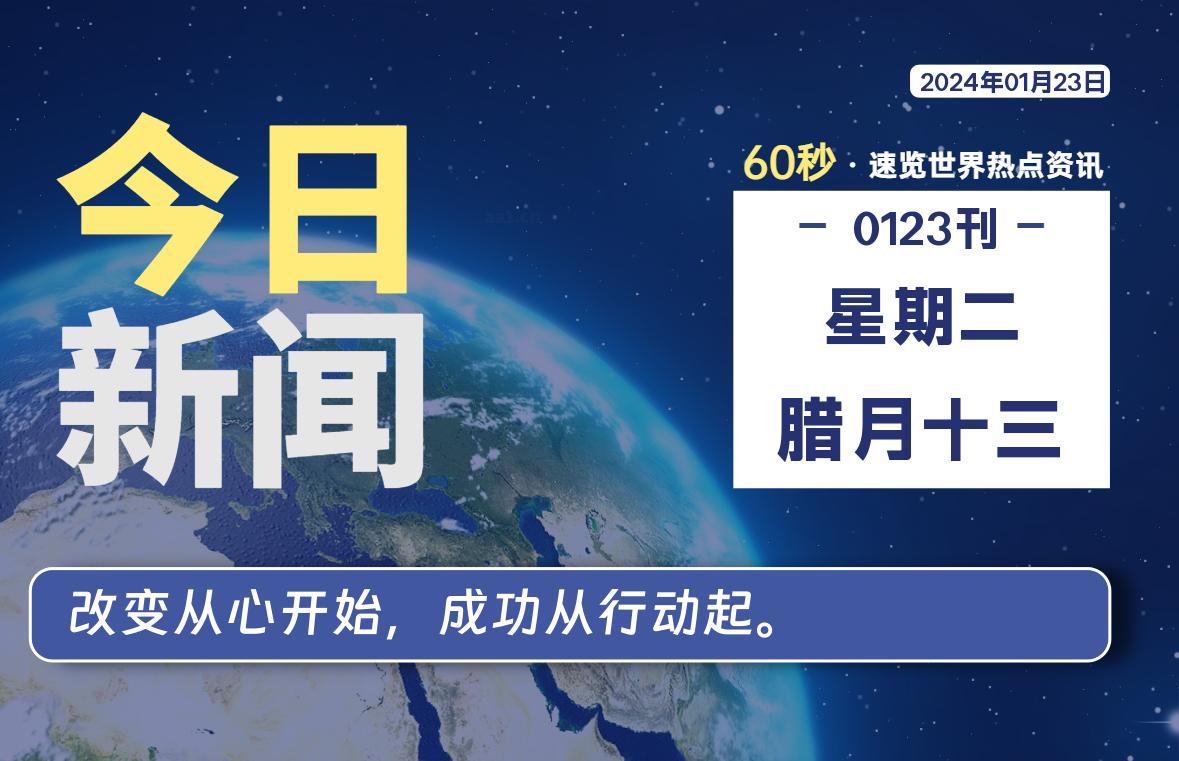 01月23日，星期二，在这里每天1分钟知天下事！-次元社